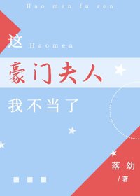 這豪門夫人我不當了