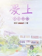 爱上90后的他