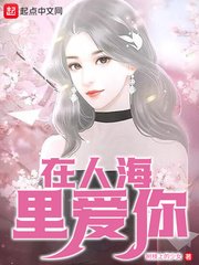 在人海里皑你