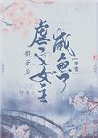 假死後虐文女主鹹魚了(穿書)