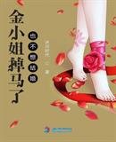 金小姐掉马了也不想结婚