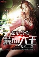 都市最强装蔽大王