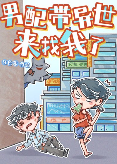 男配带异世来找我了