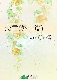 戀雪(外一篇)