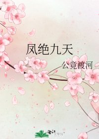 凤绝九天
