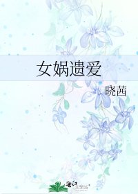 女娲遗爱