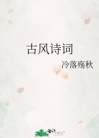 古風詩詞