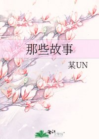 那些故事