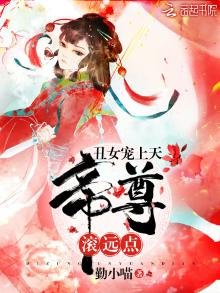 醜女驚天下