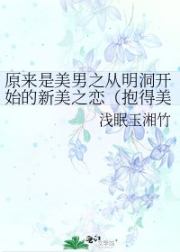 《(原來是美男同人)原來是美男之從明洞開始的新美之戀(抱得美女歸)》