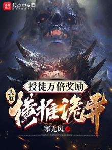 授徒万倍奖励:武道横推诡异