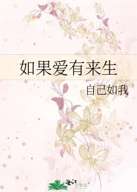 如果爱有来生