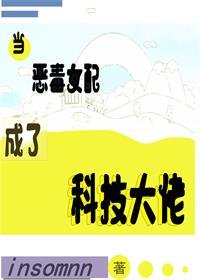 当恶毒女配成了科技大佬