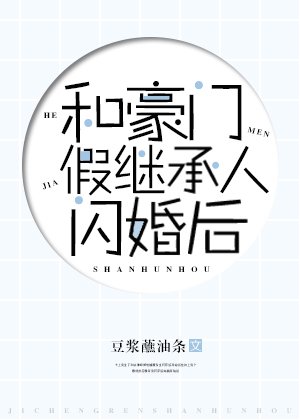 和豪门假继承人闪婚后