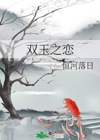 双玉之恋