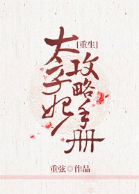 太子妃攻略手冊(重生)