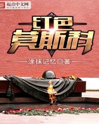 《紅色莫斯科》
