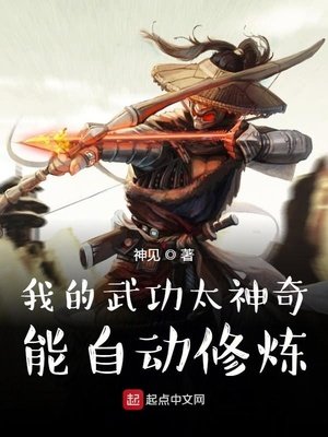 我的武功太神奇,能自動修煉