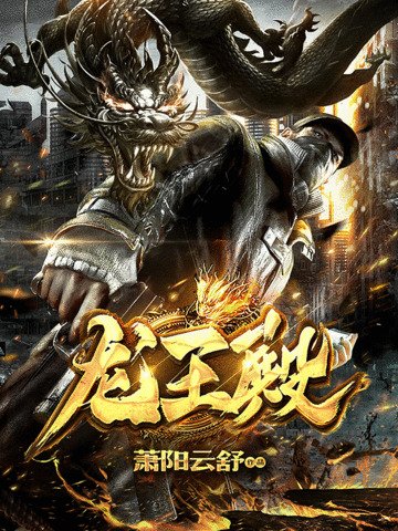 龍王殿