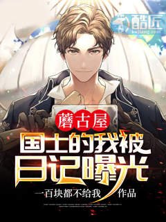 蘑古屋:国士的我被日记曝光