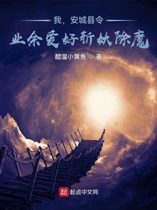 我,安城县令,业余皑好斩妖除魔