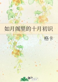 如月阁里的十月初识