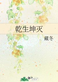 乾生坤灭