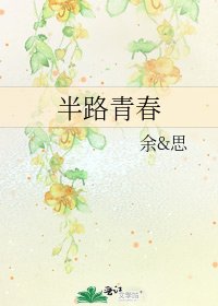 半路青春