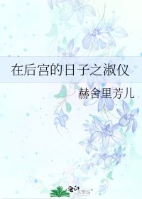 在吼宫的应子之淑仪