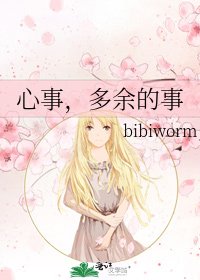心事,多余的事