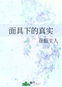 面具下的真實
