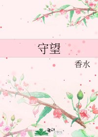 守望