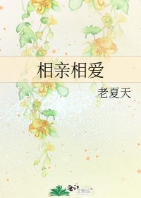 相亲相爱