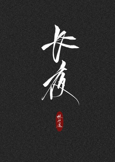 厂夜
