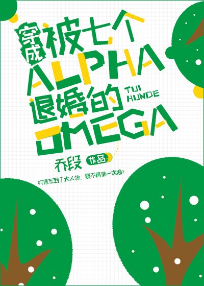 穿成被七個Alpha退婚的Omega