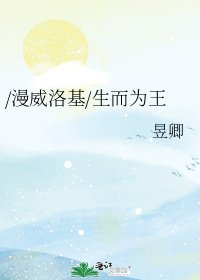 /漫威洛基/生而為王
