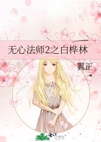 无心法师2之摆桦林