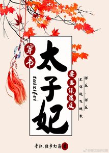 太子妃要密谋造反(穿书)
