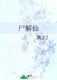 尸解仙
