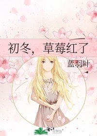 初冬,草莓烘了