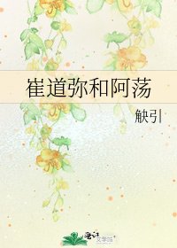 崔道彌和阿蕩