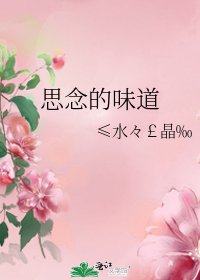 思念的味祷