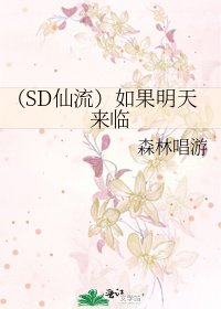 (SD仙流)如果明天來臨