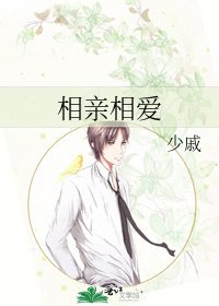相亲相爱