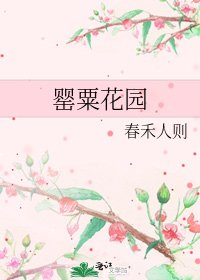 罌粟花園