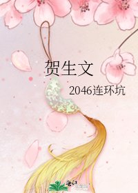 賀生文