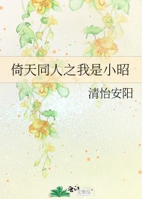 倚天同人之我是小昭