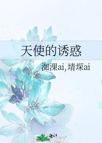 天使的誘惑