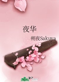 夜华