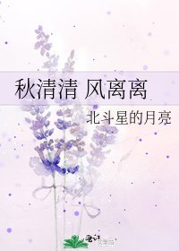 秋清清 風離離